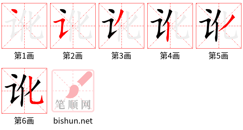 讹 笔顺规范