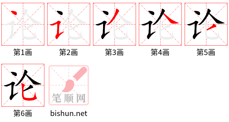 论 笔顺规范