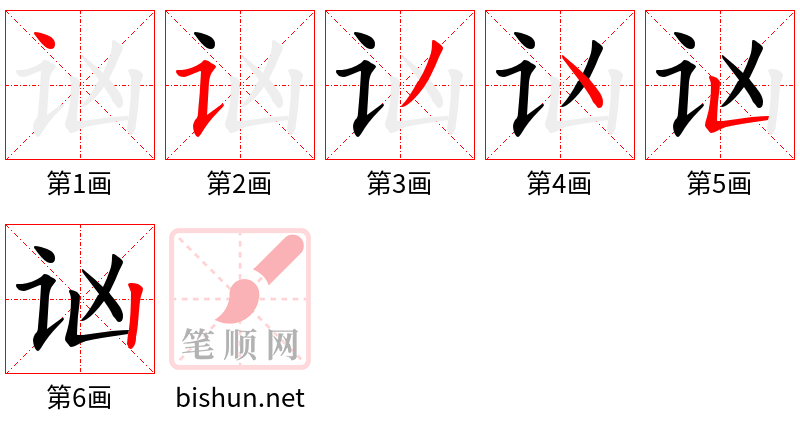 讻 笔顺规范