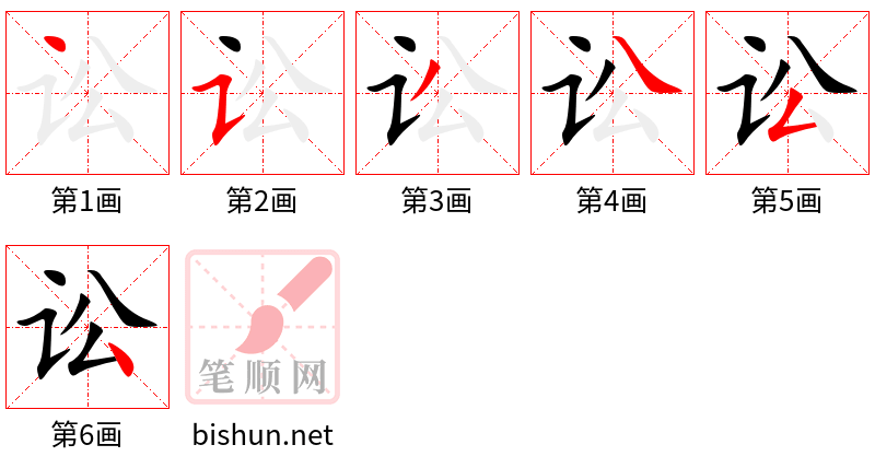 讼 笔顺规范