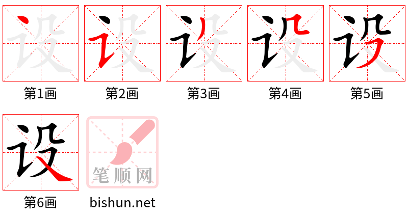 设 笔顺规范