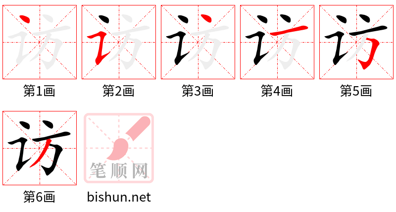 访 笔顺规范