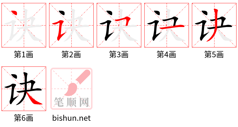 诀 笔顺规范