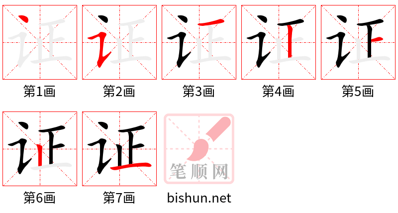 证 笔顺规范