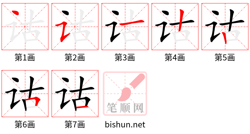 诂 笔顺规范