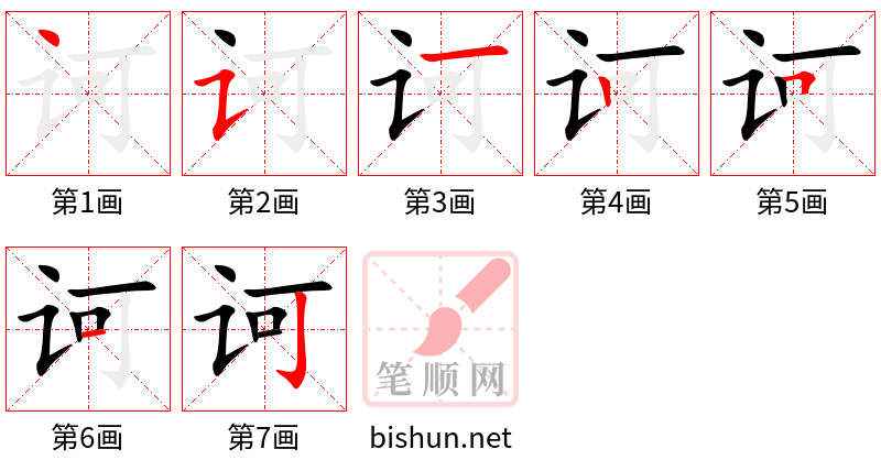 诃 笔顺规范