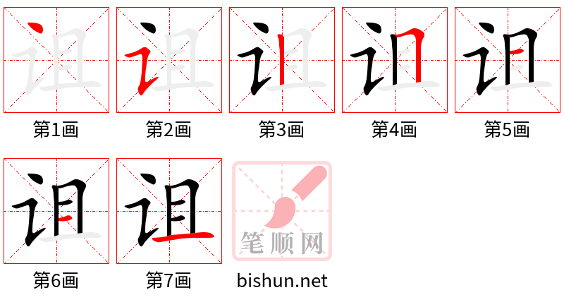 诅 笔顺规范