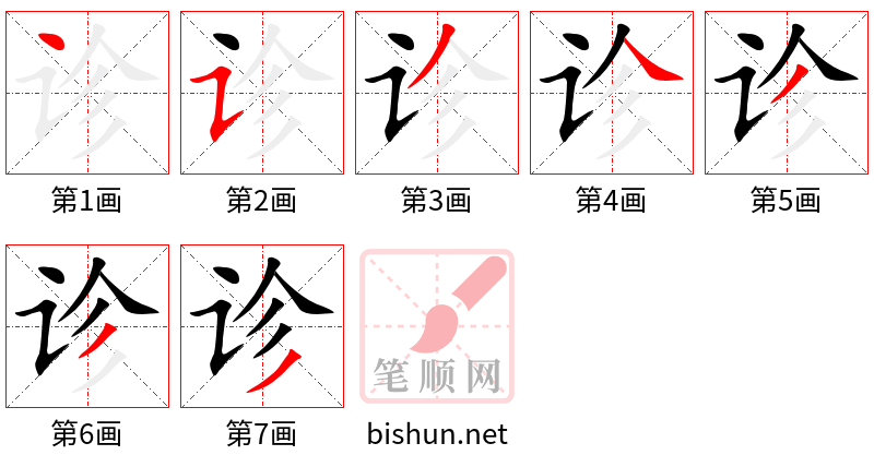 诊 笔顺规范