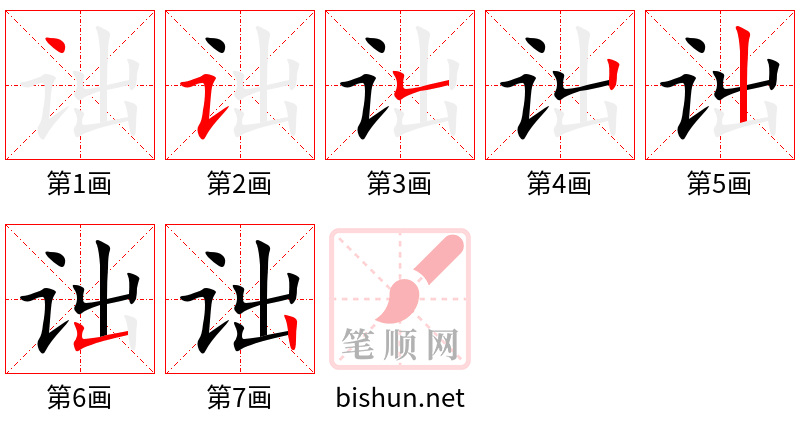 诎 笔顺规范