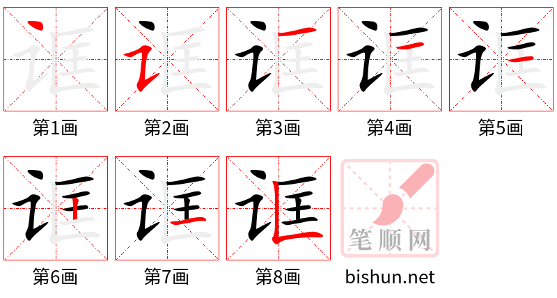 诓 笔顺规范