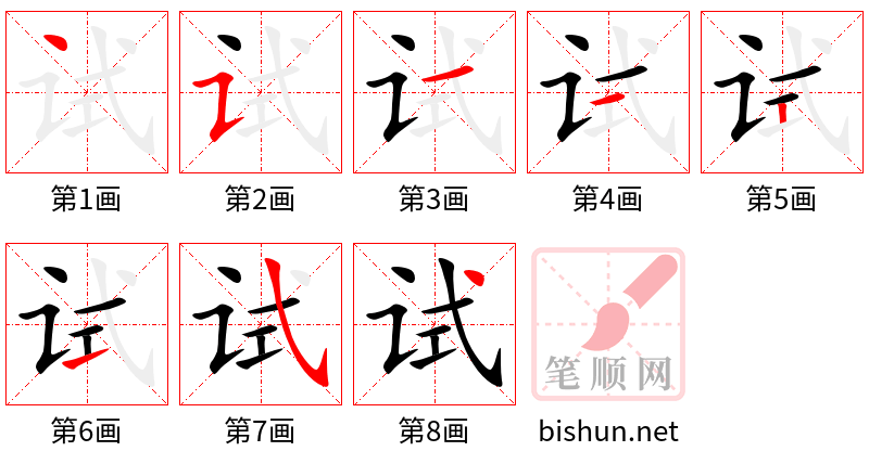 试 笔顺规范