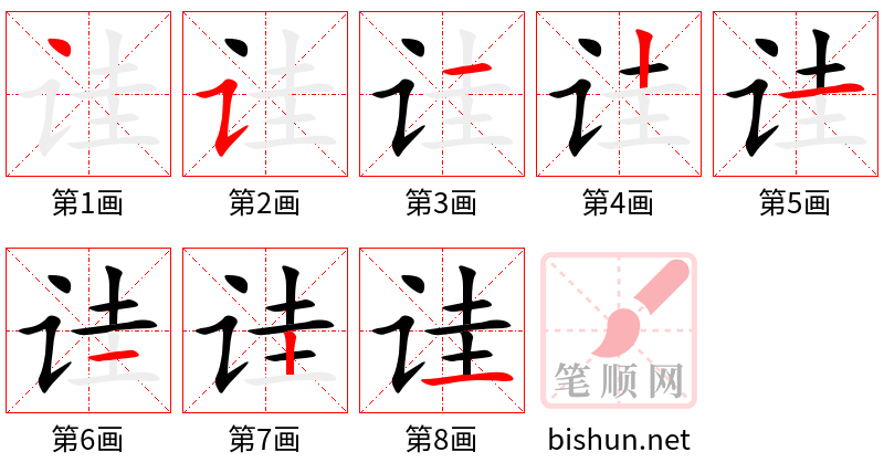 诖 笔顺规范