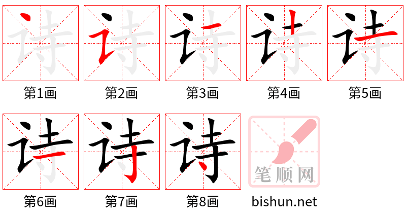 诗 笔顺规范