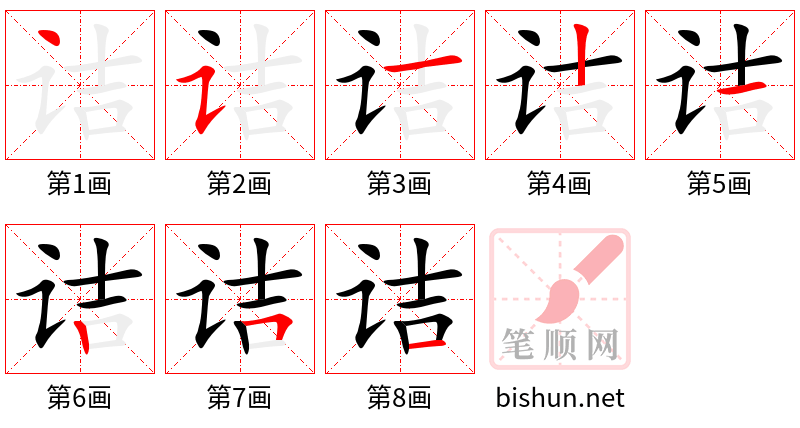 诘 笔顺规范