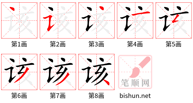 该 笔顺规范