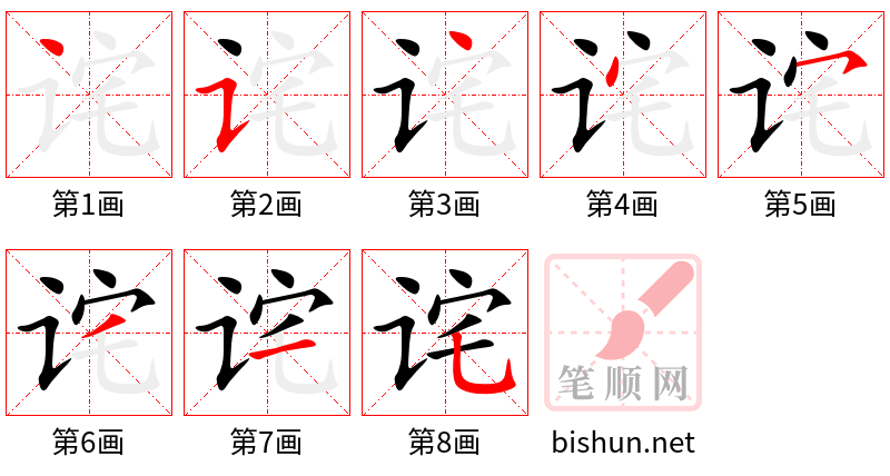 诧 笔顺规范