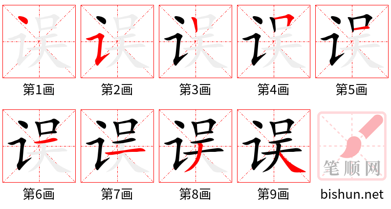 误 笔顺规范