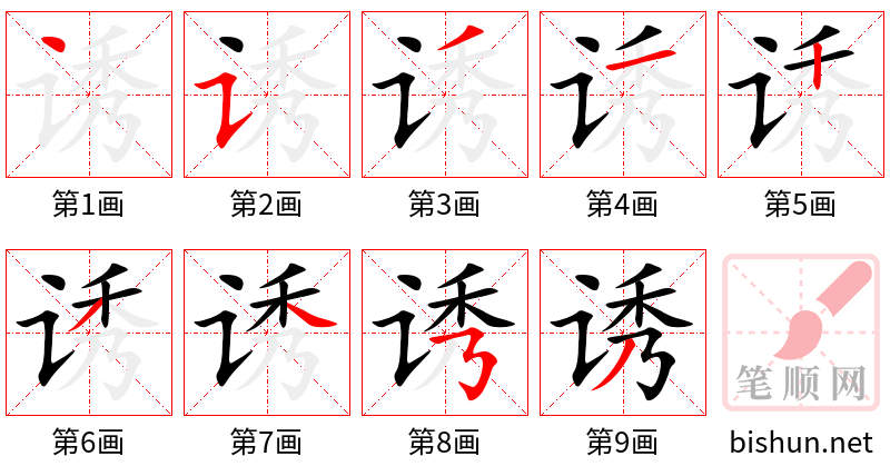 诱 笔顺规范