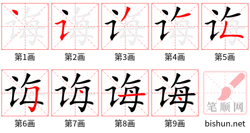 诲 笔顺规范