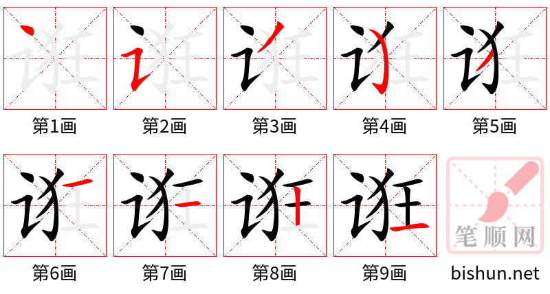 诳 笔顺规范