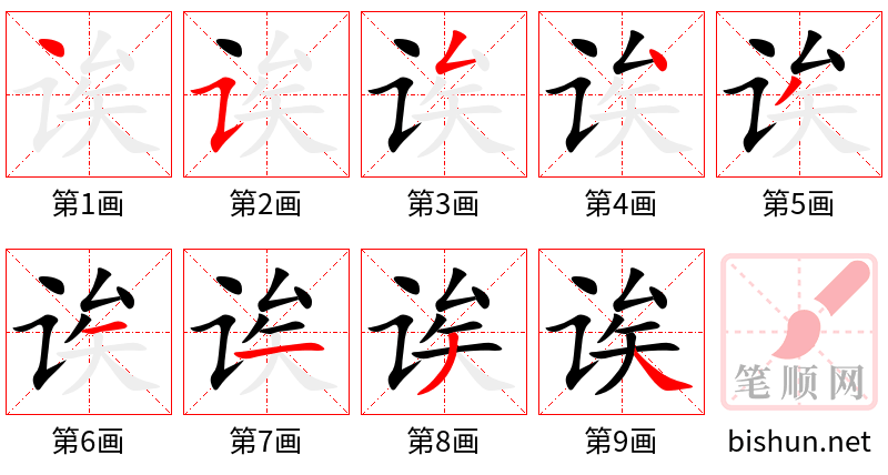 诶 笔顺规范