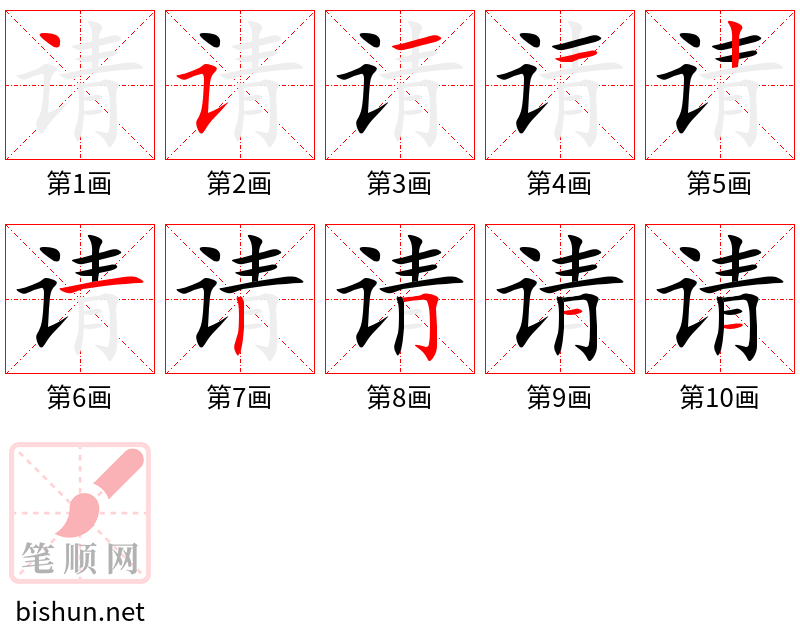 请 笔顺规范