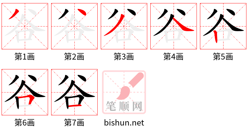 谷 笔顺规范