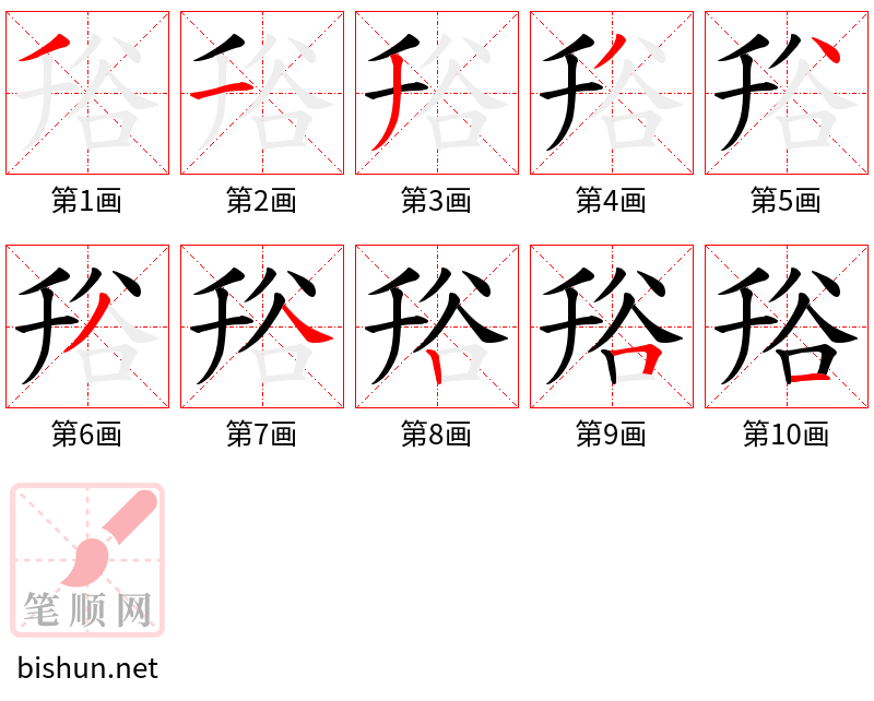 谸 笔顺规范