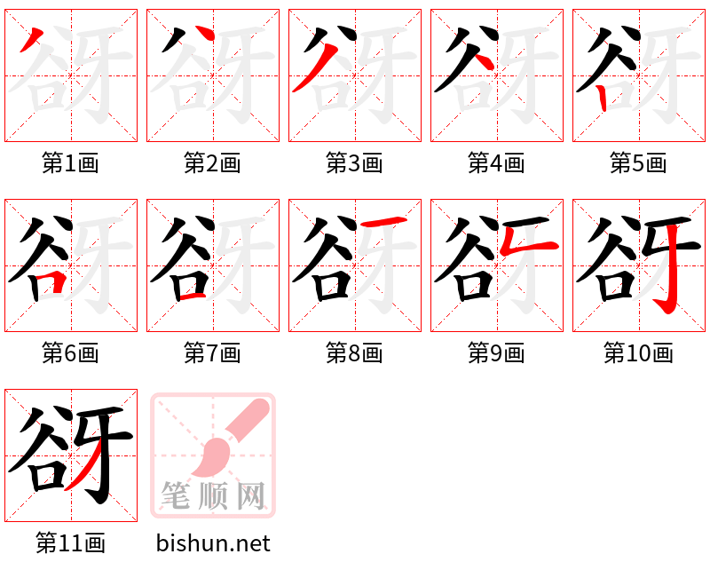 谺 笔顺规范