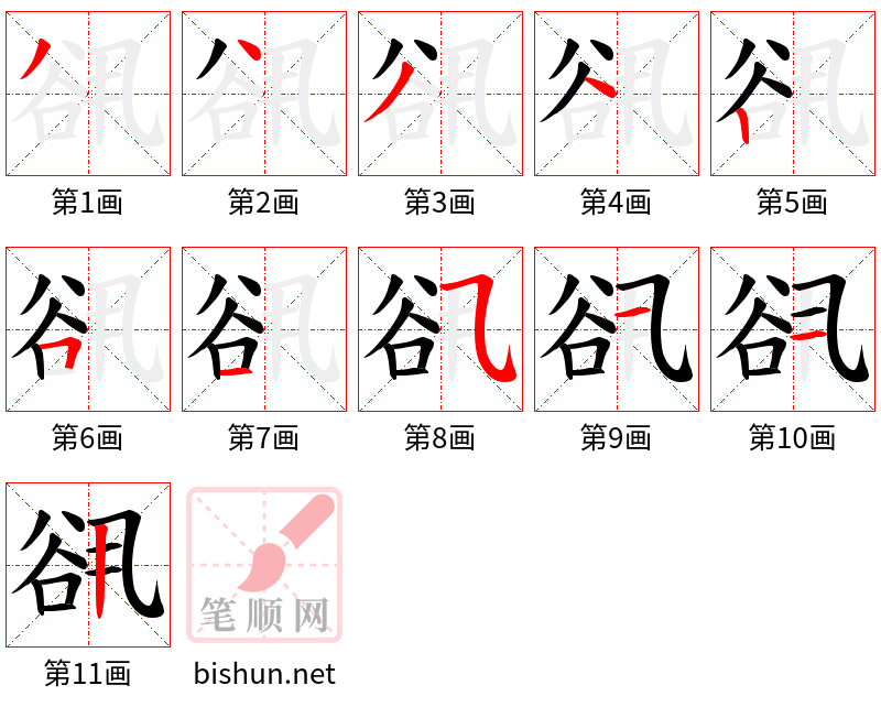 谻 笔顺规范