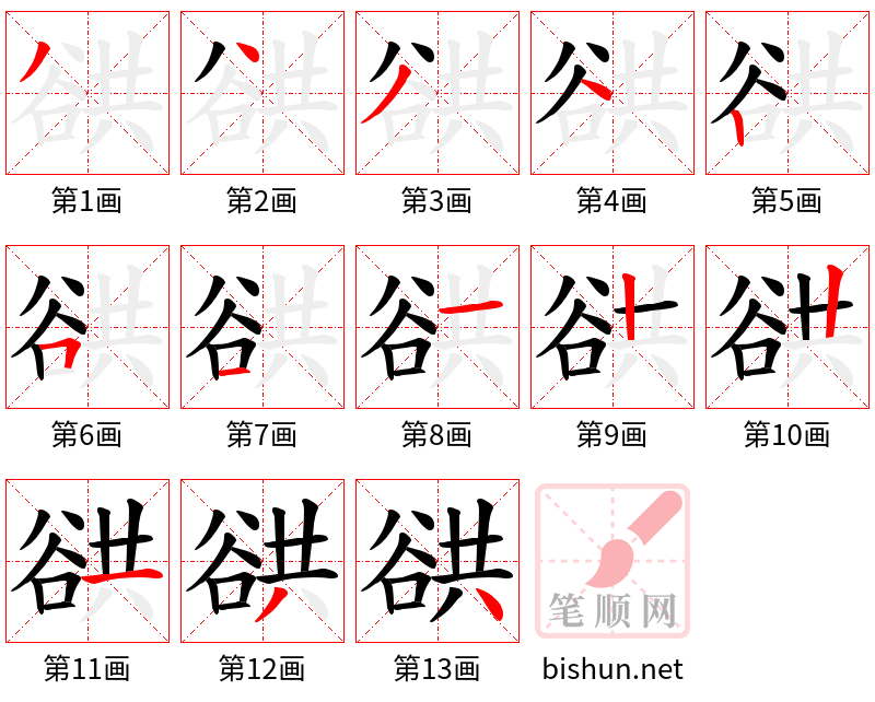 谼 笔顺规范