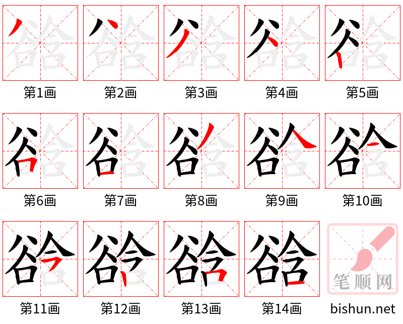 谽 笔顺规范