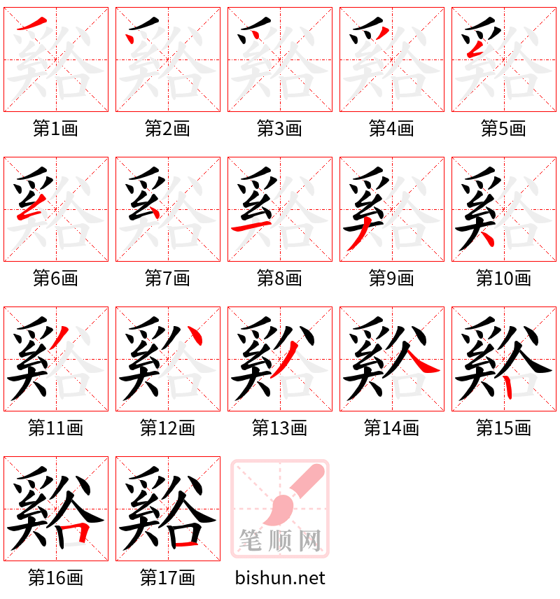 谿 笔顺规范