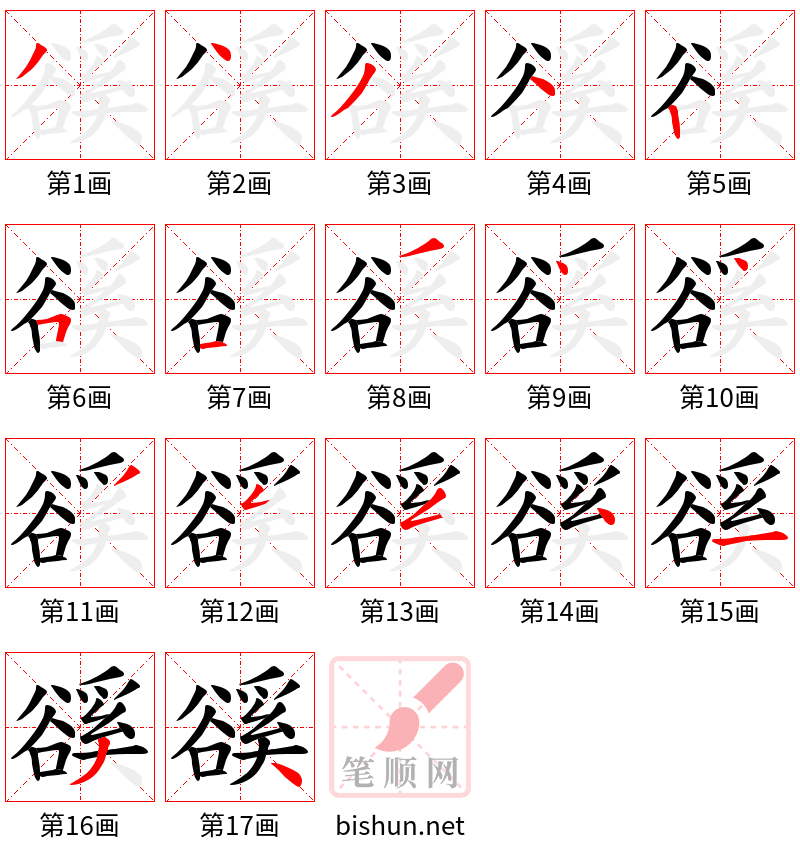 豀 笔顺规范