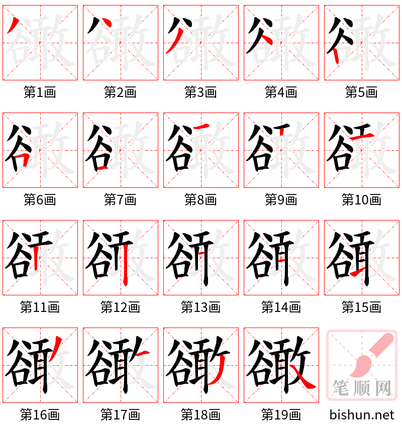 豃 笔顺规范