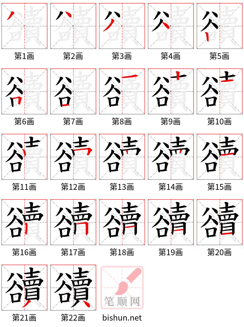 豄 笔顺规范