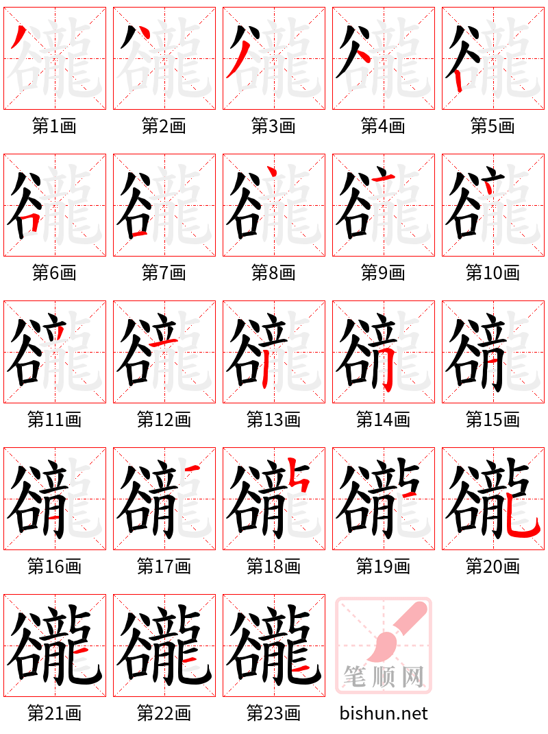 豅 笔顺规范