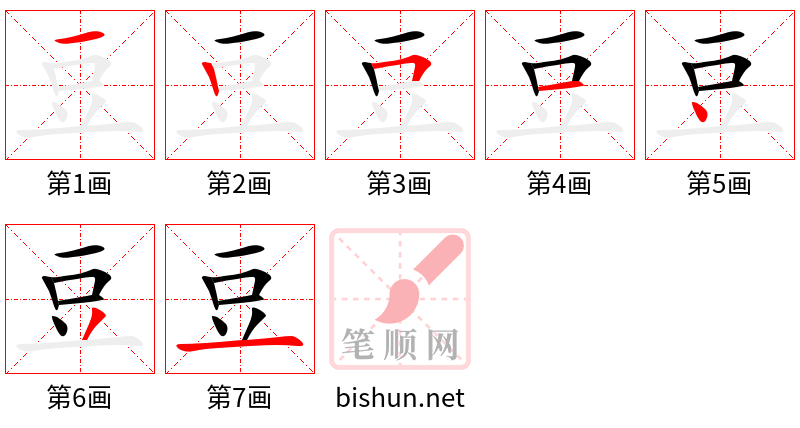 豆 笔顺规范