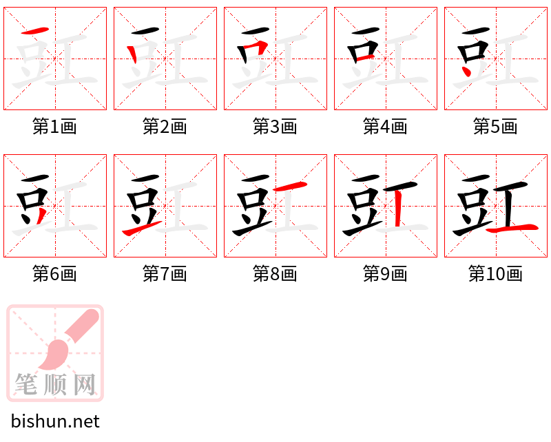 豇 笔顺规范