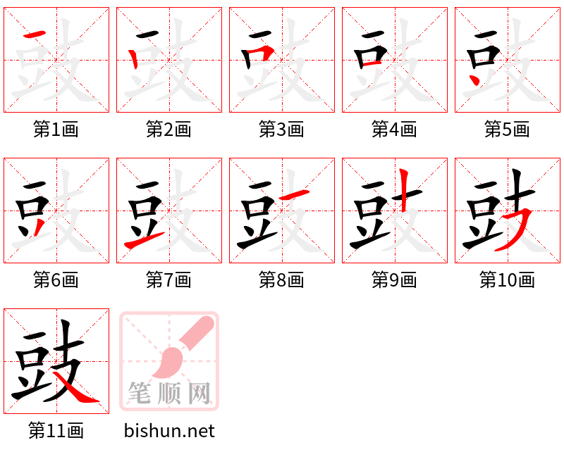 豉 笔顺规范