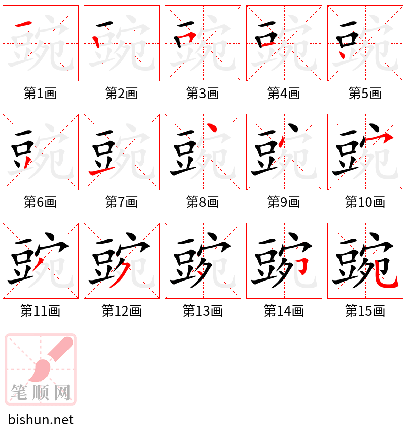 豌 笔顺规范