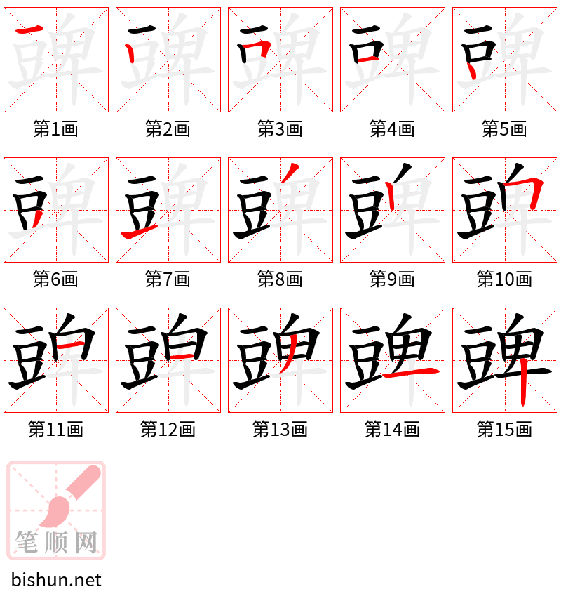 豍 笔顺规范