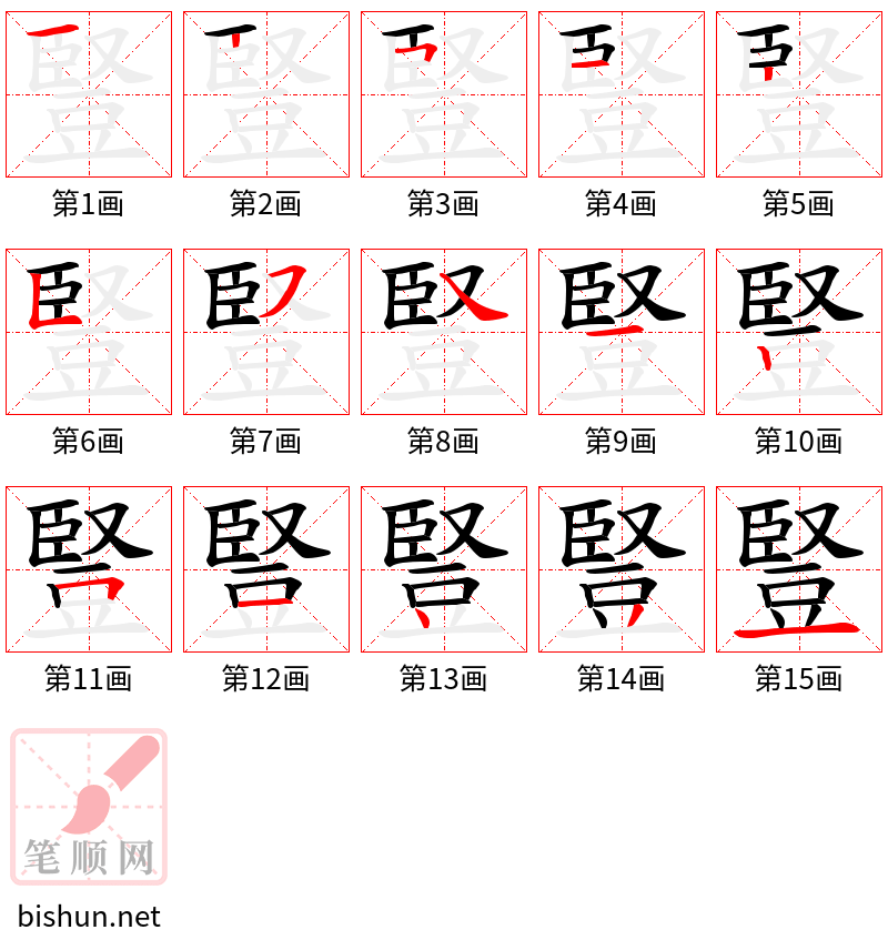 豎 笔顺规范