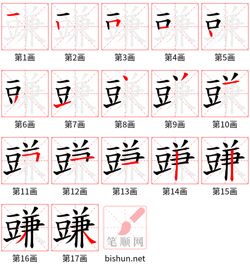 豏 笔顺规范