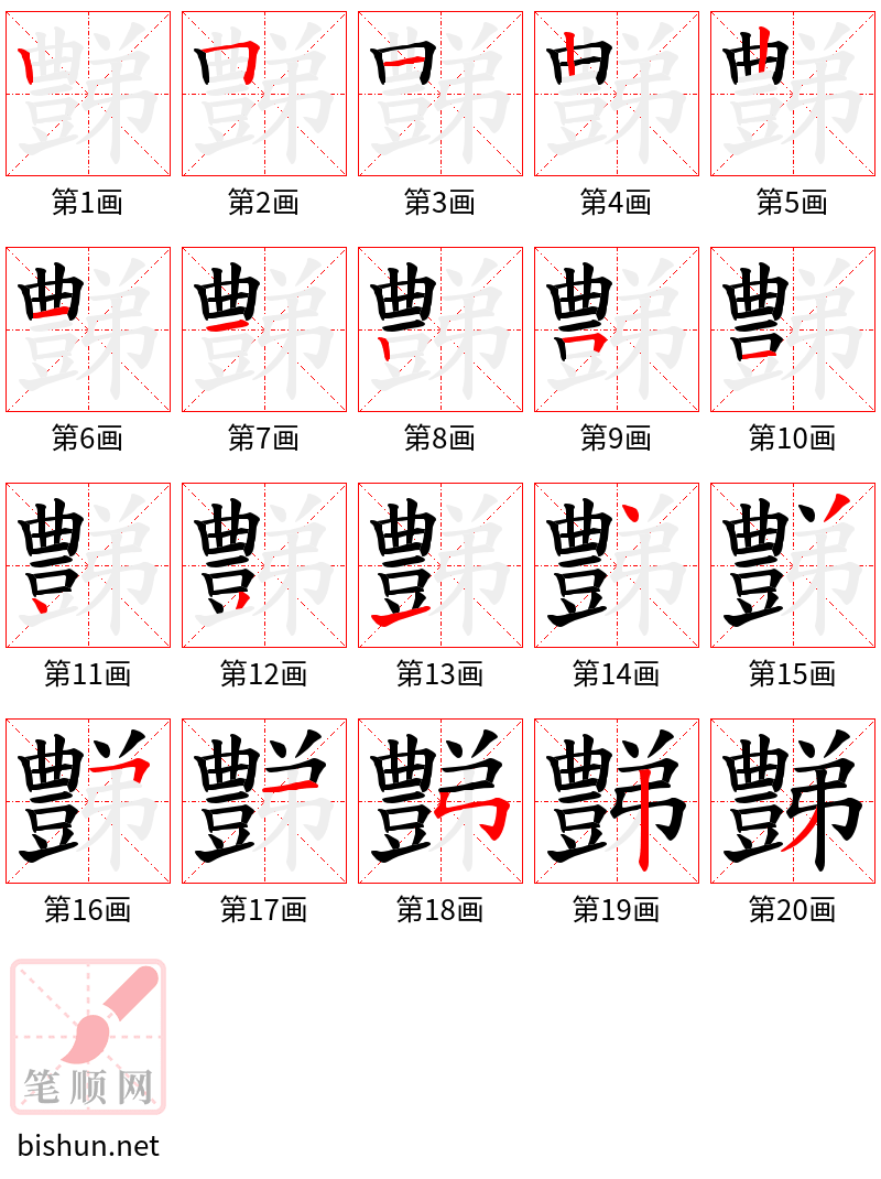 豑 笔顺规范