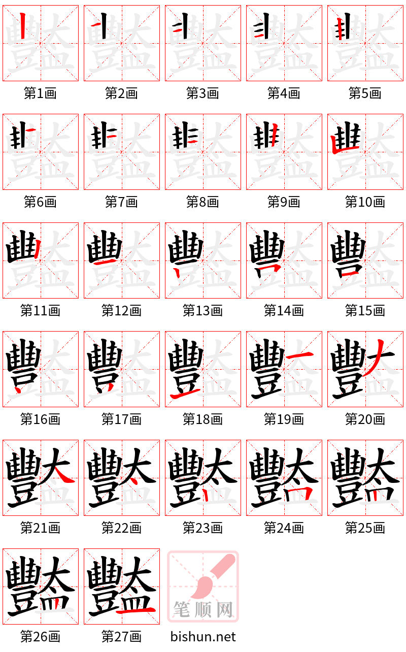 豓 笔顺规范