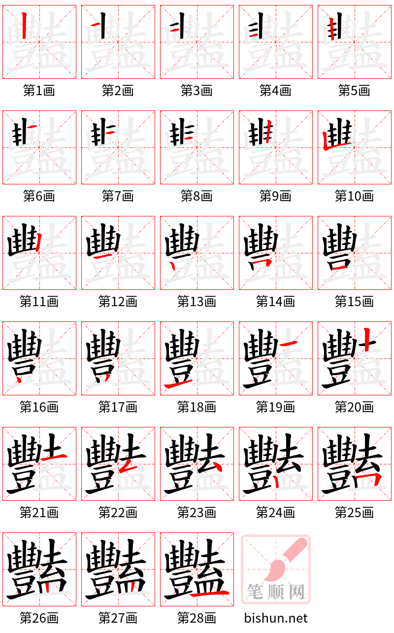 豔 笔顺规范