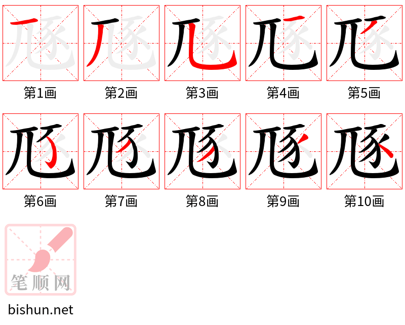 豗 笔顺规范