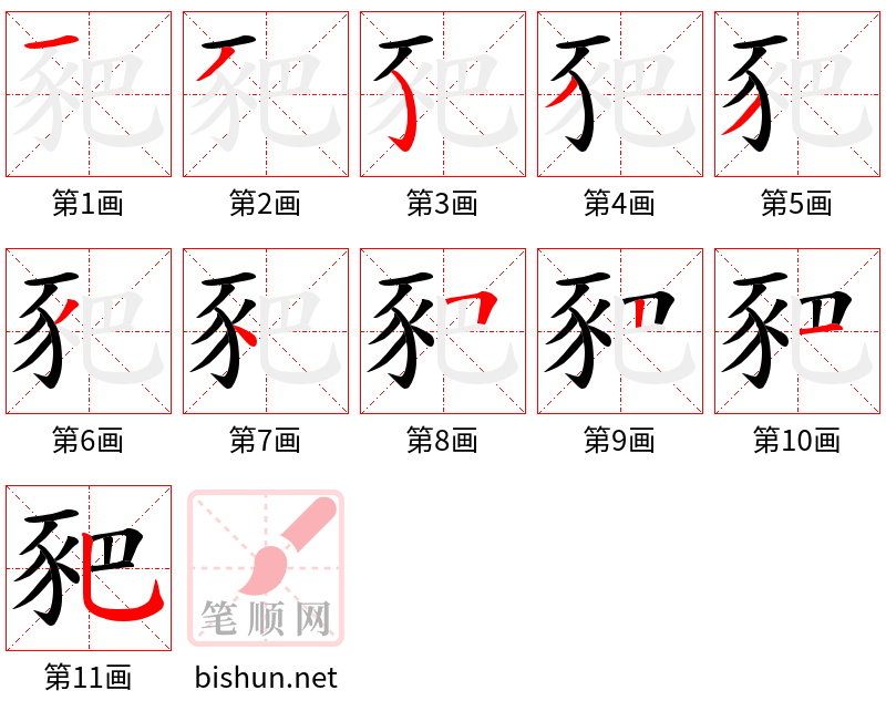 豝 笔顺规范