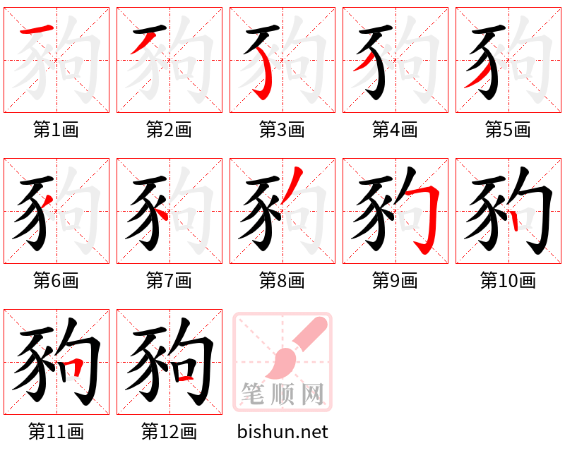 豞 笔顺规范